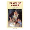 書籍　パスタでたどるイタリア史　池上 俊一著