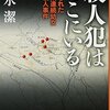 【２７３２冊目】清水潔『殺人犯はそこにいる』