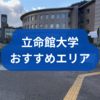 立命館大学のおすすめ一人暮らしエリアは？周辺の観光地も紹介！