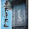 「東大寺大仏 ― 天平の至宝 ―」