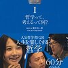 哲子の部屋　Ⅰ: 哲学って、考えるって何？ / ＮＨＫ『哲子の部屋』制作班 國分功一郎