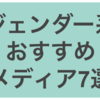フェミニストの私がおすすめ！ジェンダー系&固定化された女性観ぶっ壊し系wメディア7選！！