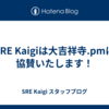 SRE Kaigiは大吉祥寺.pmに協賛いたします！