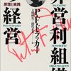 積ん読解消月間（18）『非営利組織の経営』ドラッカー