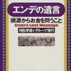 書評　「エンデの遺言」