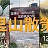 「実は危険な軽登山」