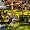 千田家庭園｜兼六園に憧れた元加賀藩士の名庭。金沢・長町武家屋敷の新名所