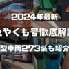＜2024年最新＞JR西日本「特急やくも号」徹底解説！新型車両273系の普通車指定席も写真で紹介！