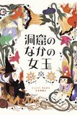 『洞窟のなかの女王』（ジュリア・サルダ）