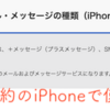 iPhoneにソフトバンクメールを設定する方法！【SMS、Eメール(i)、MMS、一括設定、電話番号】