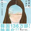 『82年生まれ、キム・ジヨン』チョ・ナムジュ