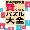 宮本算数教室 賢くなるパズル 大全