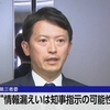兵庫県の第三者委員会が、斎藤元彦知事への告発文書を作成した元県民局長の私的な情報を井ノ本元総務部長が県議会議員に漏えいしたと認定し、漏えいが斎藤知事らの指示で行われた可能性が高いとする調査結果を発表！