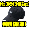 【AbuGarcia】ストレッチ性と撥水性能を兼ね備えたキャップ「クイックドライツイルキャップ」通販予約受付開始！