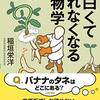 人間は緑の地球を生命誕生以前の惑星に戻そうとしてる存在？:「面白くて眠れなく植物学」(著者：稲垣 栄洋　2023年25冊目)　#植物　#読書