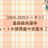 島田麻央選手の2024－2025シーズンのショートの使用曲をご紹介！衣装も！
