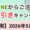 あと10日！LINEから初めてご注文で1,000円引きキャンペーン！