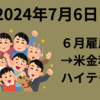 【24/7/6】6月雇用統計を通過　米金利低下でハイテク堅調