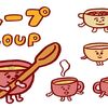 一杯のスープの凄さ スープダイエット