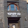 【 福山市入船町 】二郎系ラーメン『 クスクスラーメン 福山店 』1/9Newオープン！ #2