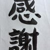 2017 書き初め