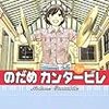 　のだめカンタービレ ／22巻／二ノ宮知子（にのみや・ともこ）・作画／講談社コミックスKiss／講談社