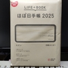 ほぼ日手帳2025 カズンが届きました