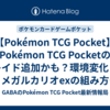 【Pokémon TCG Pocket】Pokémon TCG Pocketのレイド追加かも？環境変化とメガルカリオexの組み方 【2026/05/10】