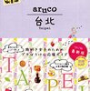 aruco 台湾　台湾の旅ブログじゃなくって、その、ガイドブックの感想文なんです。ごめんなさい。