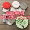 2023年6月の使い切りコスメ