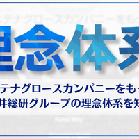 持続的成長を目指す船井総研グループの理念体系とパーパス『サステナグロースカンパニーをもっと。』とは