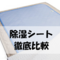 除湿シートおすすめ4選！素材・価格・特徴を比較！