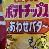 ポテトチップス　しあわせバター　だよ