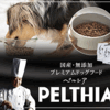 【国産・無添加プレミアムドッグフード】PELTHIA（ペルシア）通販で格安！