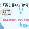 韓国語で「蒸し暑い」は何と言う？じめじめ・湿気・体がだるい…関連単語も【全22個】ご紹介！