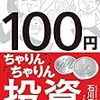 100円ちゃりんちゃりん投資