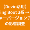 【Devin活用】Spring Boot 3系 → 4系 へのメジャーバージョンアップの影響調査