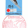 【風景印】北海道神宮前郵便局(2021.3.5押印)