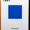工藤庸子「宗教vs国家」（講談社現代新書）　第三共和政のフランスは公共空間から宗教を排除した