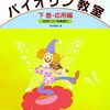バイオリン初心者のお子さんがぐんぐん伸びる！『子供のための バイオリン教室 ＜下巻＞』を現役パパが徹底レビュー！