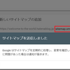 Google Search Consoleにサイトマップを設定してみる