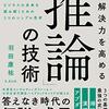 【読書メモ】問題解決力を高める「推論」の技術
