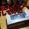 新ハードで対戦したい！任天堂スイッチ開封しました。PexP動画