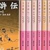 『水滸伝』と幸田露伴といくつかの版本と