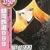 銀河鉄道999 [DVD]