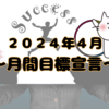 ４月の目標宣言【無職ぽこのらくがき】