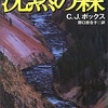 『沈黙の森』Ｃ・Ｊ・ボックス　野口百合子訳