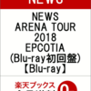 NEWS ARENA TOUR 2018 EPCOTIA(Blu-ray初回盤)【Blu-ray】を予約できるお店できるこちら