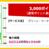 【ハピタス】グリーン・ワークホース 資料請求で3,000ポイント！（2,700ANAマイル）