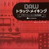 音楽をコンピューターやシーケンサーを使って作る際の頭の中を整理してみようという試み